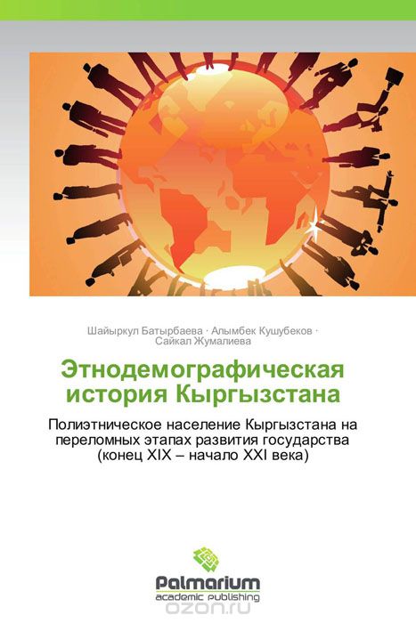 Скачать книгу "Этнодемографическая история Кыргызстана"