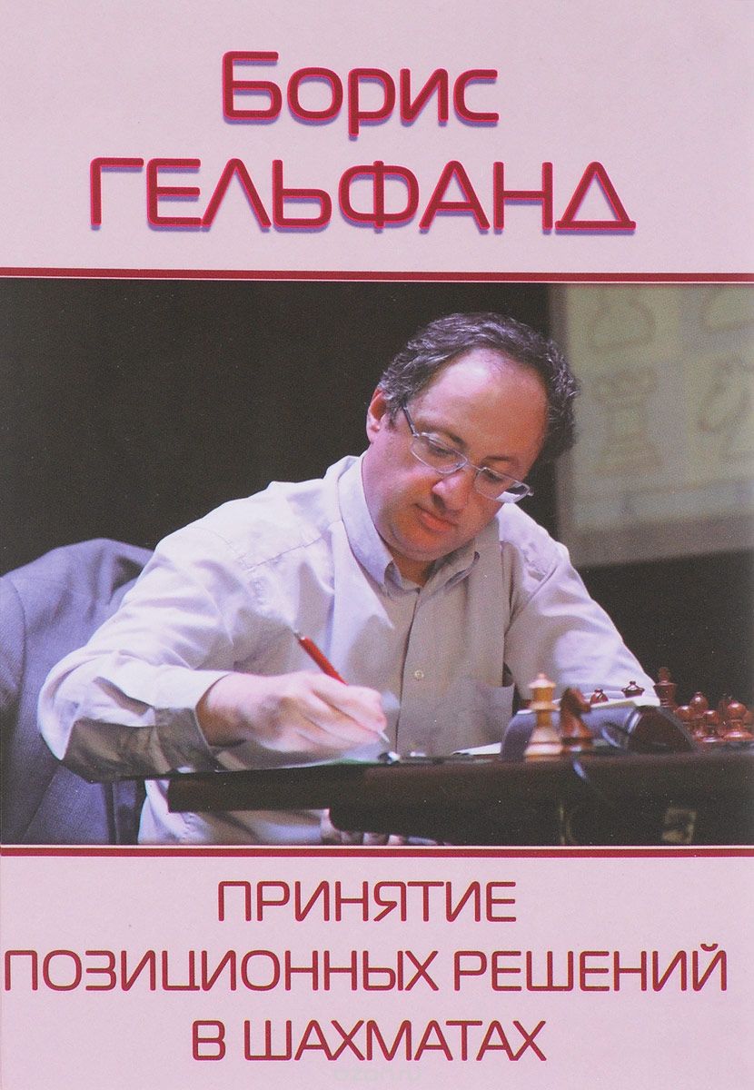 Скачать книгу "Принятие позиционных решений в шахматах, Борис Гельфанд"