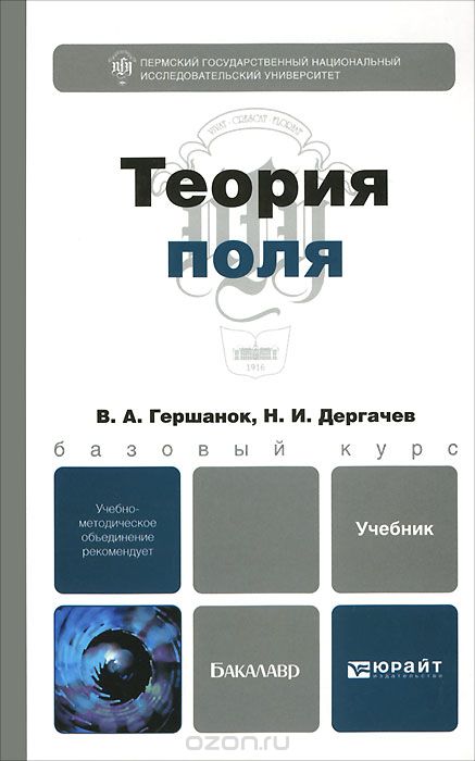 Скачать книгу "Теория поля. Учебник, В. А. Гершанок, Н. И. Дергачев"