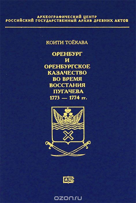 Оренбург и Оренбургское казачество во время восстания Пугачева 1773-1774 гг., Коити Тоекава