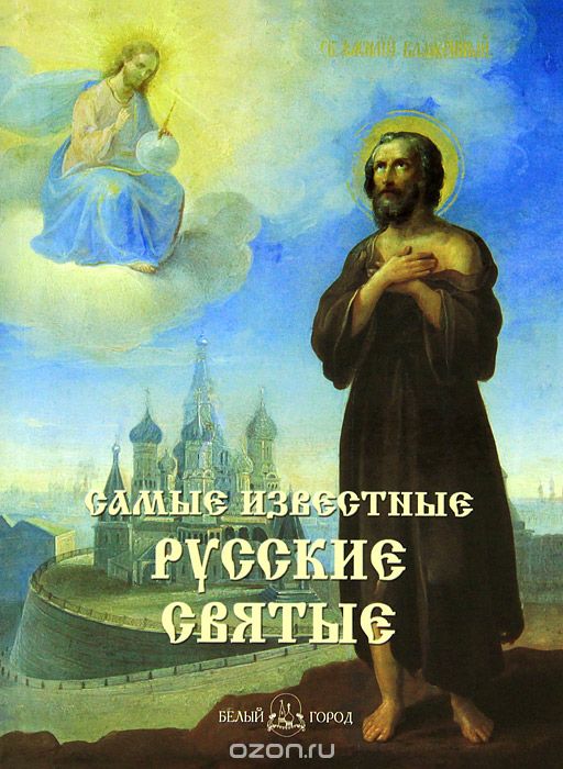 Скачать книгу "Самые известные русские святые"