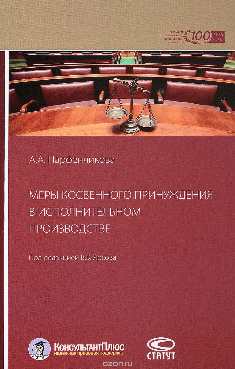 Скачать книгу "Меры косвенного принуждения в исполнительном производстве, А. А. Парфенчикова"