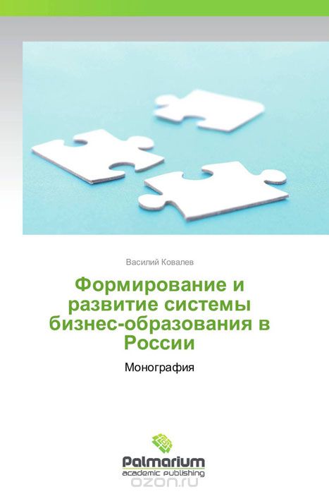 Скачать книгу "Формирование и развитие системы бизнес-образования в России"