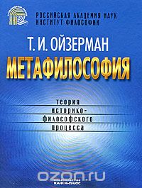 Метафилософия. Теория историко-философского процесса, Т. И. Ойзерман