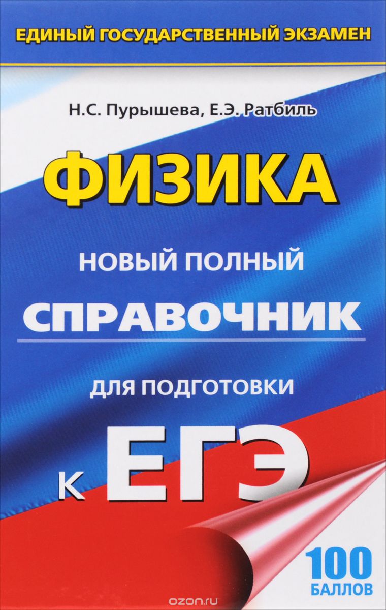 Физика. Новый полный справочник для подготовки к ЕГЭ, Н. С. Пурышева, Е. Э. Ратбиль