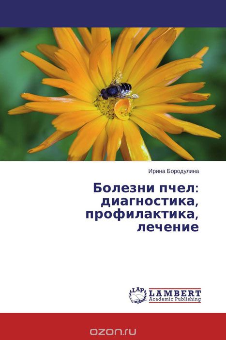 Скачать книгу "Болезни пчел: диагностика, профилактика, лечение"
