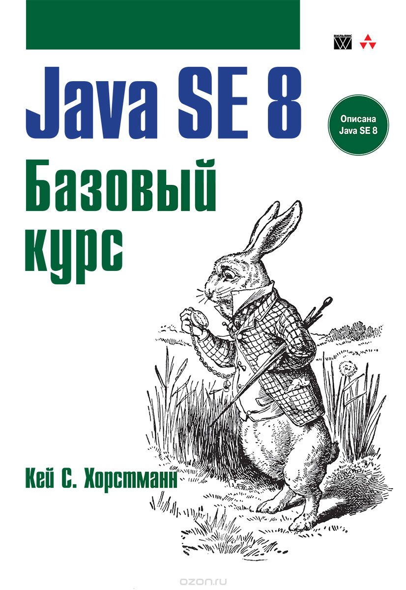 Java SE 8. Базовый курс, Кей С. Хорстманн
