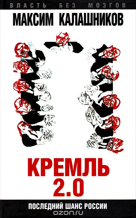 Скачать книгу "Кремль-2.0. Последний шанс России"
