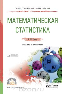 Математическая статистика. Учебник и практикум, Кремер Н.Ш.