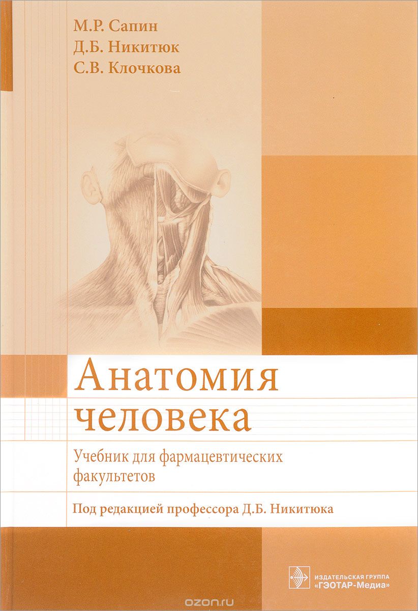 Анатомия человека. Учебник, М. Р. Сапин, Д. Б. Никитюк, С. В. Клочкова