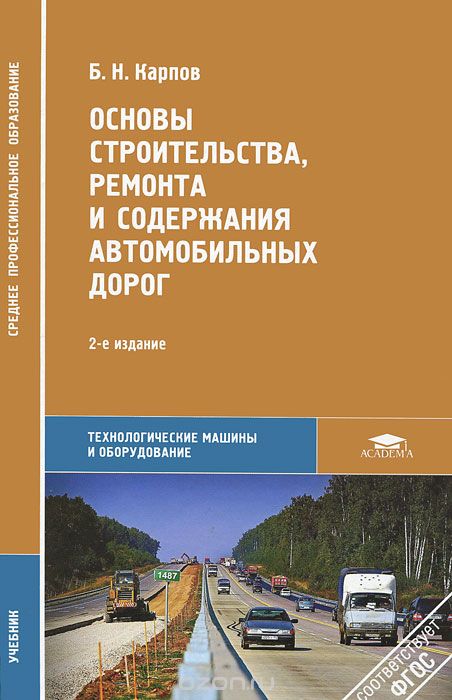 Основы строительства, ремонта и содержания автомобильных дорог, Б. Н. Карпов