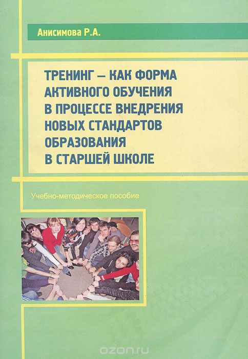 Тренинг - как форма активного обучения в процессе внедрения новых стандартов образования в старшей школе, Р. А. Анисимова