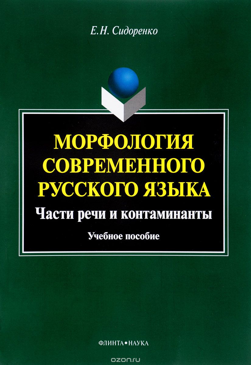 Морфология современного русского языка. Части речи и контаминанты. Учебное пособие, Е. Н. Сидоренко