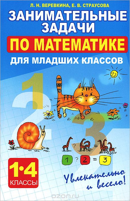 Скачать книгу "Математика. 1-4 классы. Занимательные задачи для младших классов, Л. В. Веревкина, Е. В. Страусова"