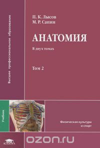 Скачать книгу "Анатомия. В 2 томах. Том 2, П. К. Лысов, М. Р. Сапин"