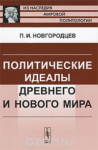 Политические идеалы Древнего и Нового мира, П. И. Новгородцев
