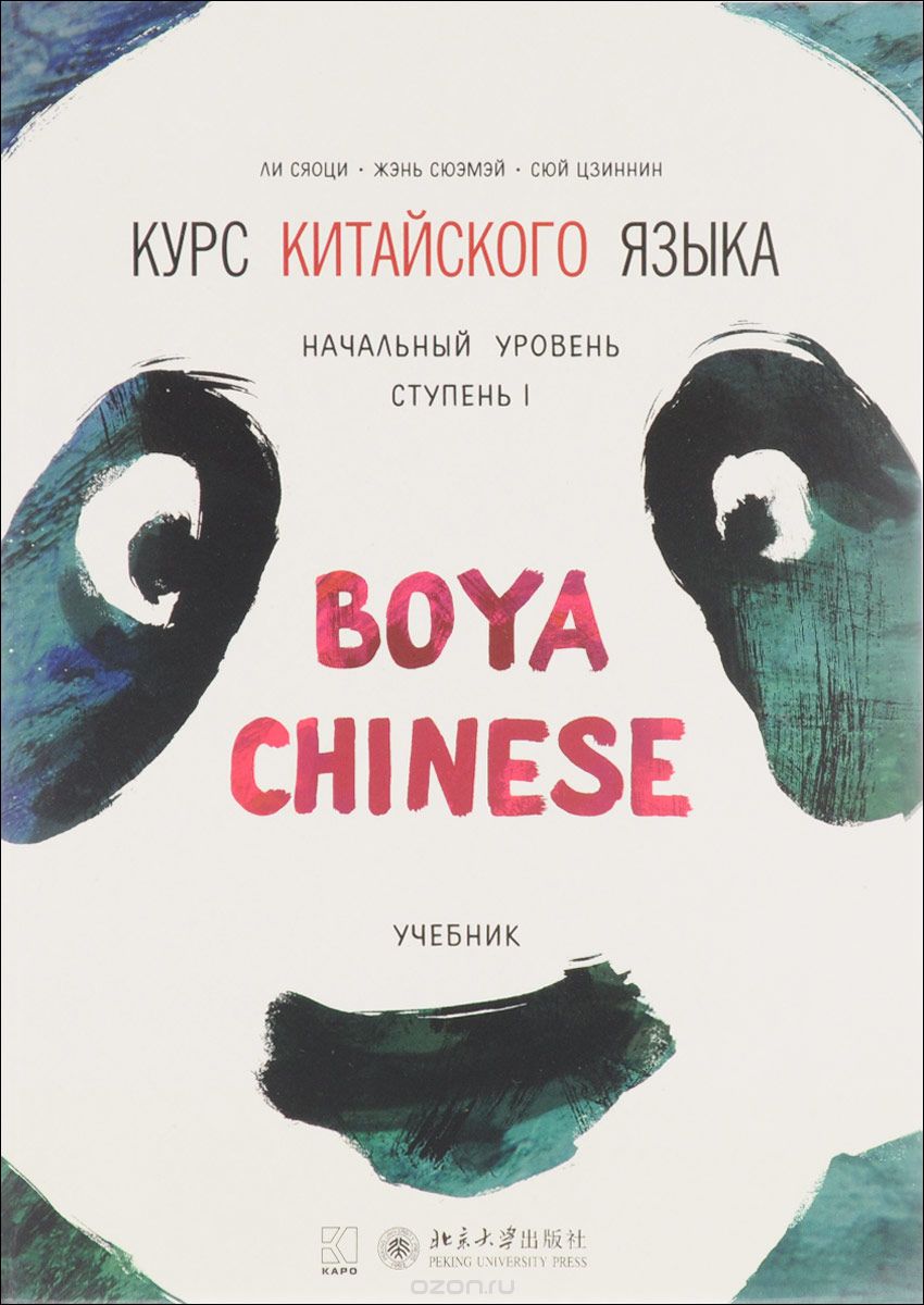 Скачать книгу "Курс китайского языка. "Boya Chinese". Учебник. Начальный уровень. Ступень I, Ли Сяоци, Жэнь Сюэмэй, Сюй Цзиннин"