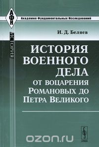 Скачать книгу "История военного дела от воцарения Романовых до Петра Великого, И. Д. Беляев"