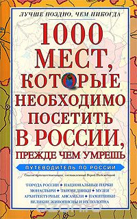 Скачать книгу "1000 мест, которые необходимо посетить в России, прежде чем умрешь, Вера Надеждина"