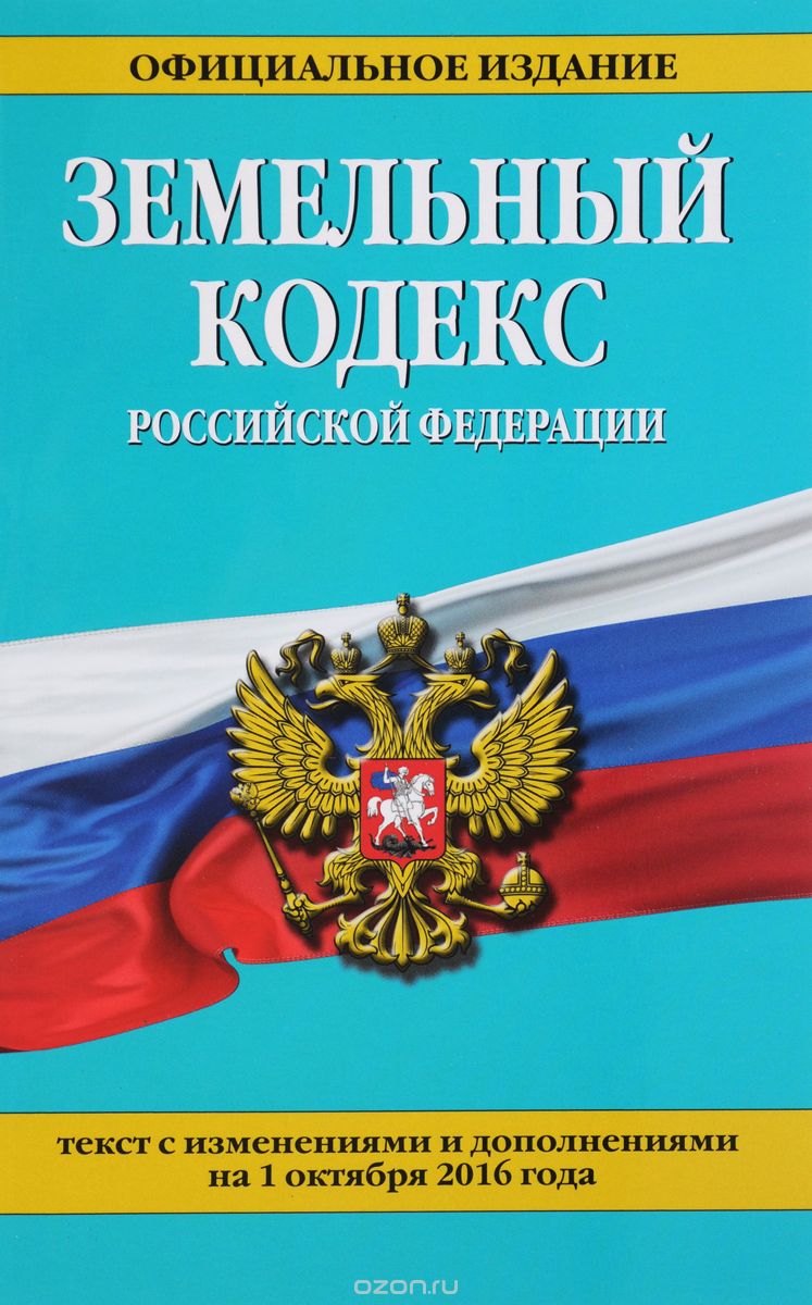 Скачать книгу "Земельный кодекс Российской Федерации"