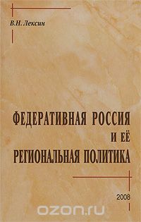 Скачать книгу "Федеративная Россия и ее региональная политика, В. Н. Лексин"