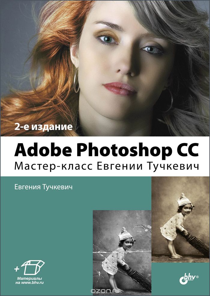 Скачать книгу "Adobe Photoshop CC. Мастер-класс Евгении Тучкевич, Евгения Тучкевич"