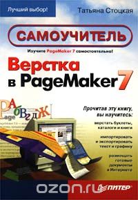 Скачать книгу "Верстка в PageMaker 7. Самоучитель, Татьяна Стоцкая"
