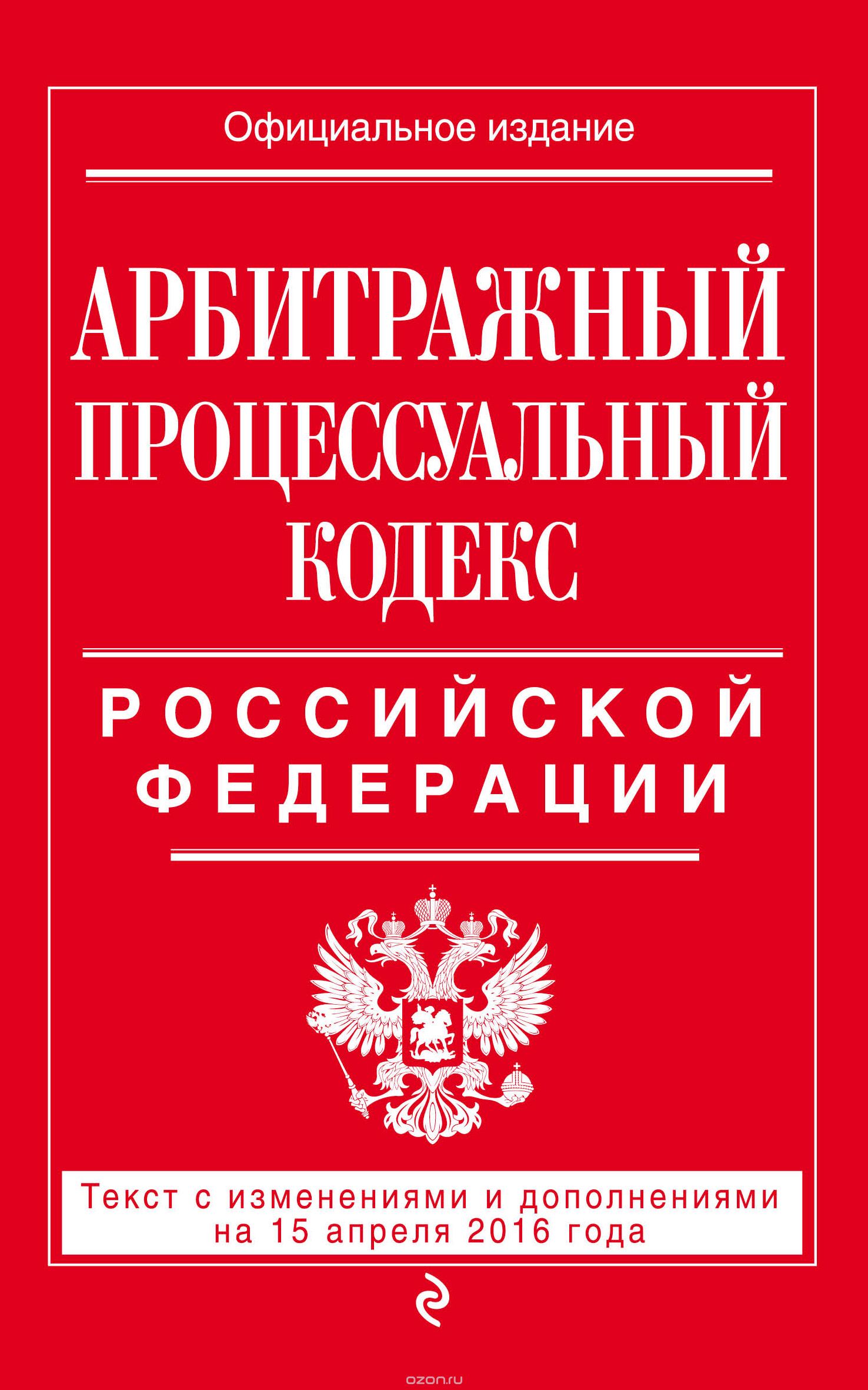 Скачать книгу "Арбитражный процессуальный кодекс Российской Федерации"