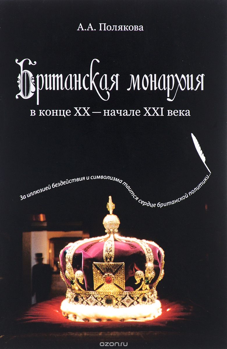 Скачать книгу "Британская монархия в конце ХХ- начале XXI века, А. А. Полякова"