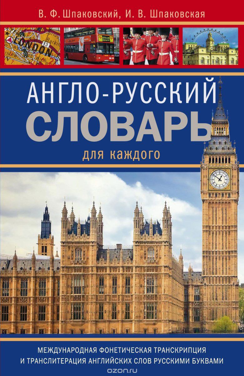 Скачать книгу "Англо-русский словарь для каждого. English-russian dictionary for everyone, В. Ф. Шпаковский, И. В. Шпаковская"