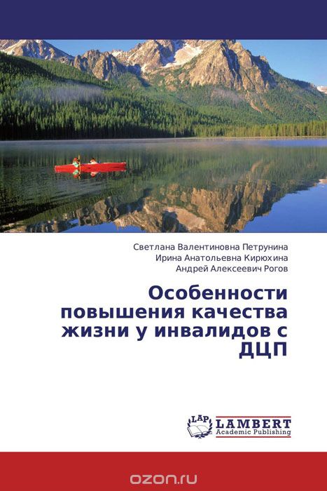 Скачать книгу "Особенности повышения качества жизни у инвалидов с ДЦП"