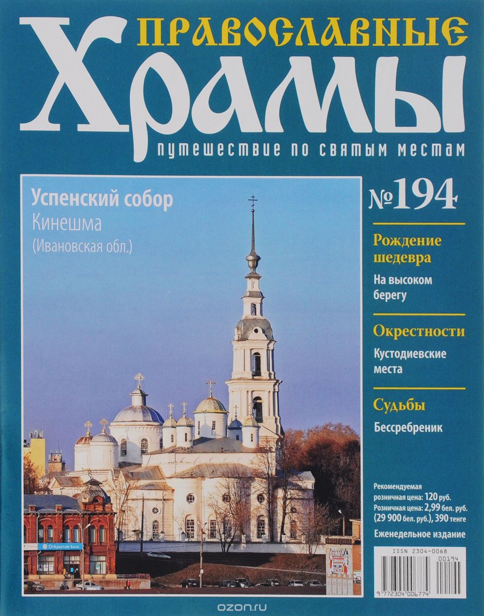Журнал "Православные храмы. Путешествие по святым местам" №194