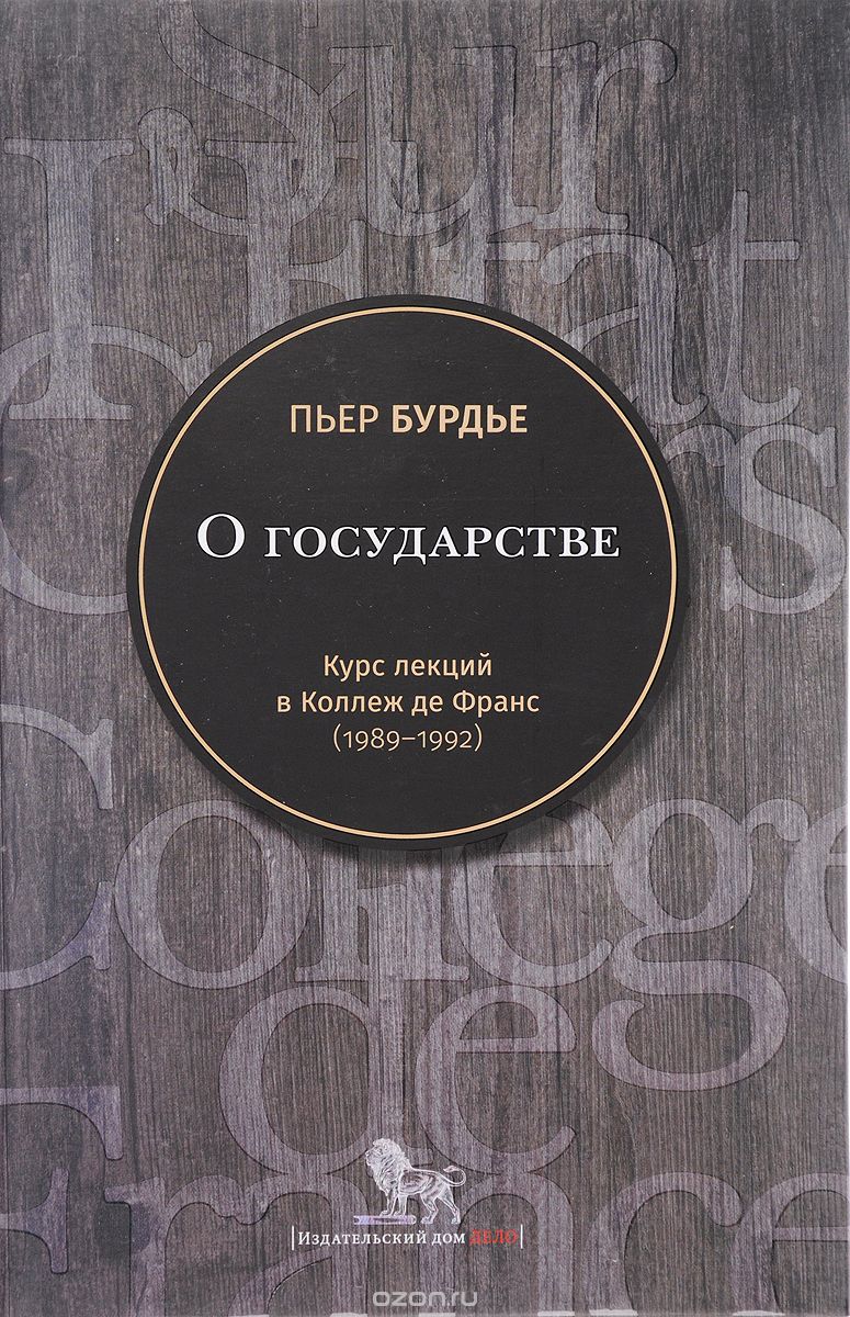 О государстве. Курс лекций в Коллеж де Франс (1989-1992), Пьер Бурдье