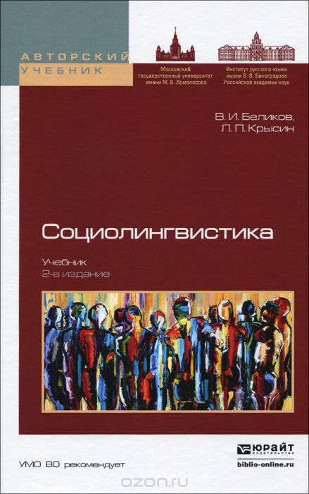 Социолингвистика. Учебник, В. И. Беликов, Л. П. Крысин