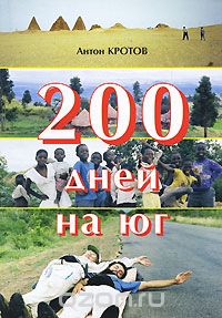 Скачать книгу "200 дней на юг, Антон Кротов"