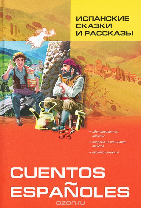 Скачать книгу "Испанские сказки и рассказы / Cuentos Espanoles"