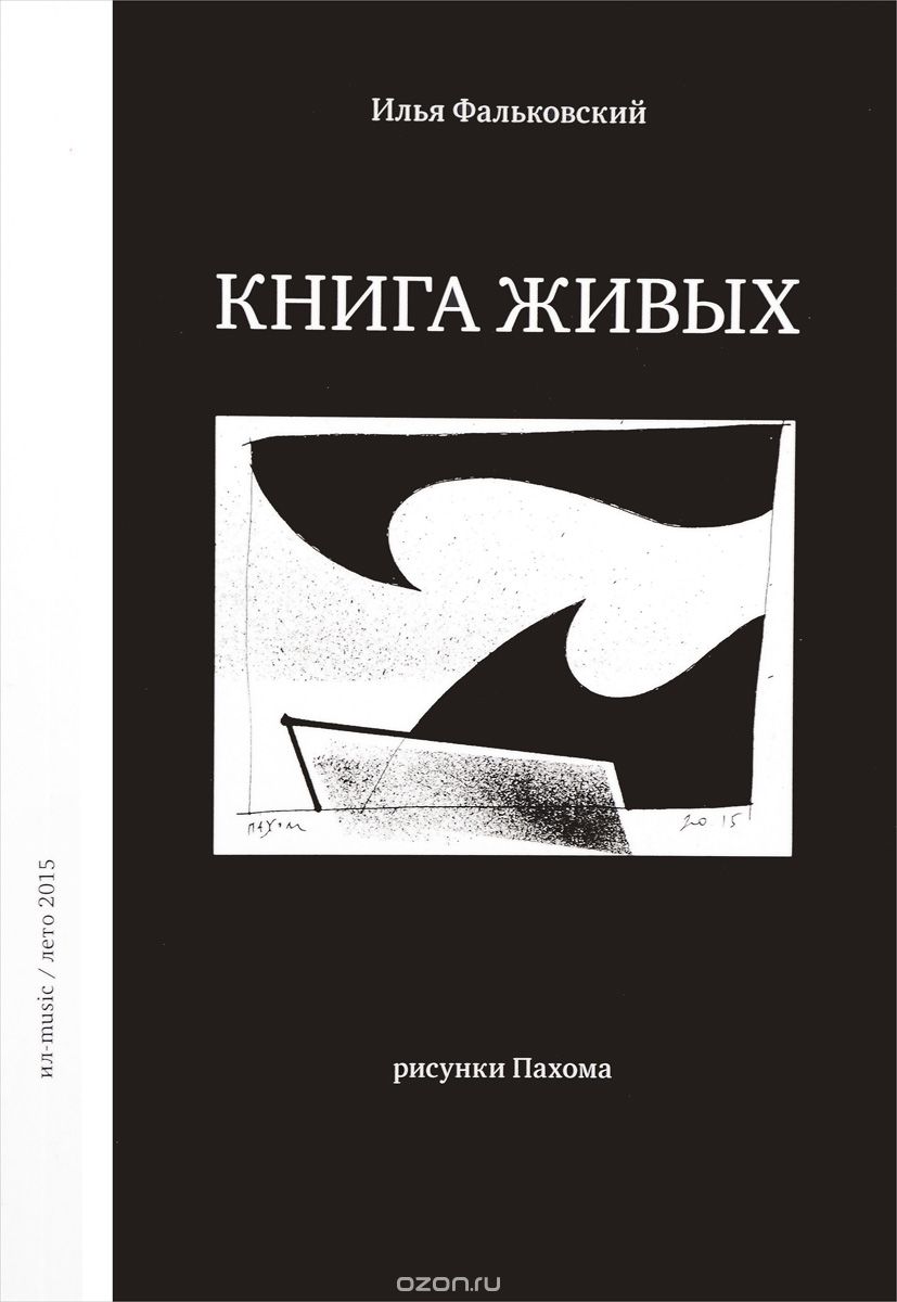 Книга живых, Илья Фальковский