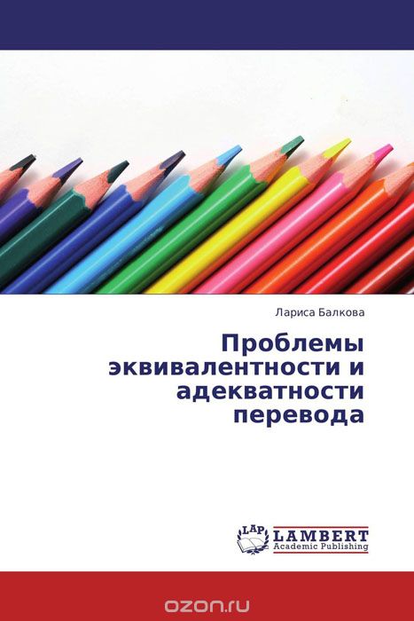 Скачать книгу "Проблемы эквивалентности и адекватности перевода"