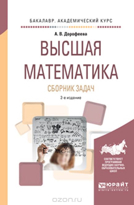 Высшая математика. Сборник задач. Учебно-практическое пособие, А. В. Дорофеева