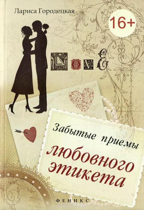 Скачать книгу "Забытые приемы любовного этикета, Лариса Городецкая"