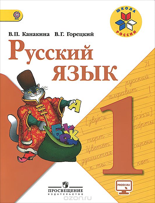 Скачать книгу "Русский язык. 1 класс. Учебник, В. П. Канакина, В. Г. Горецкий"