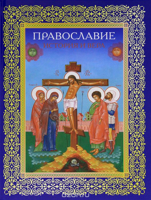 Скачать книгу "Православие. История и вера"
