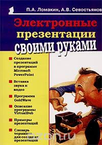 Скачать книгу "Электронные презентации своими руками, П. А. Ломакин, А. В. Севостьянов"