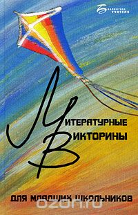 Скачать книгу "Литературные викторины для младших школьников, И. Ф. Прохоренко"