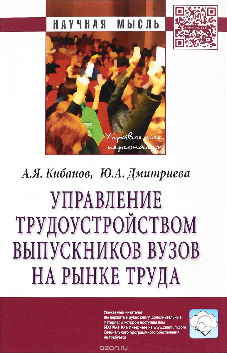 Скачать книгу "Управление трудоустройством выпускников вузов на рынке труда, А. Я. Кибанов, Ю. А. Дмитриева"