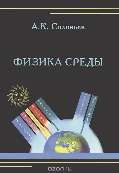 Скачать книгу "Физика среды, А. К. Соловьев"