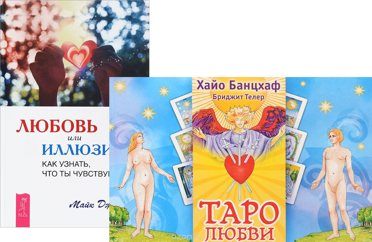 Любовь или иллюзия. Таро любви (комплект из 2 книг + 78 карт), Майк Джордж, Хайо Банцхаф, Бриджит Телер