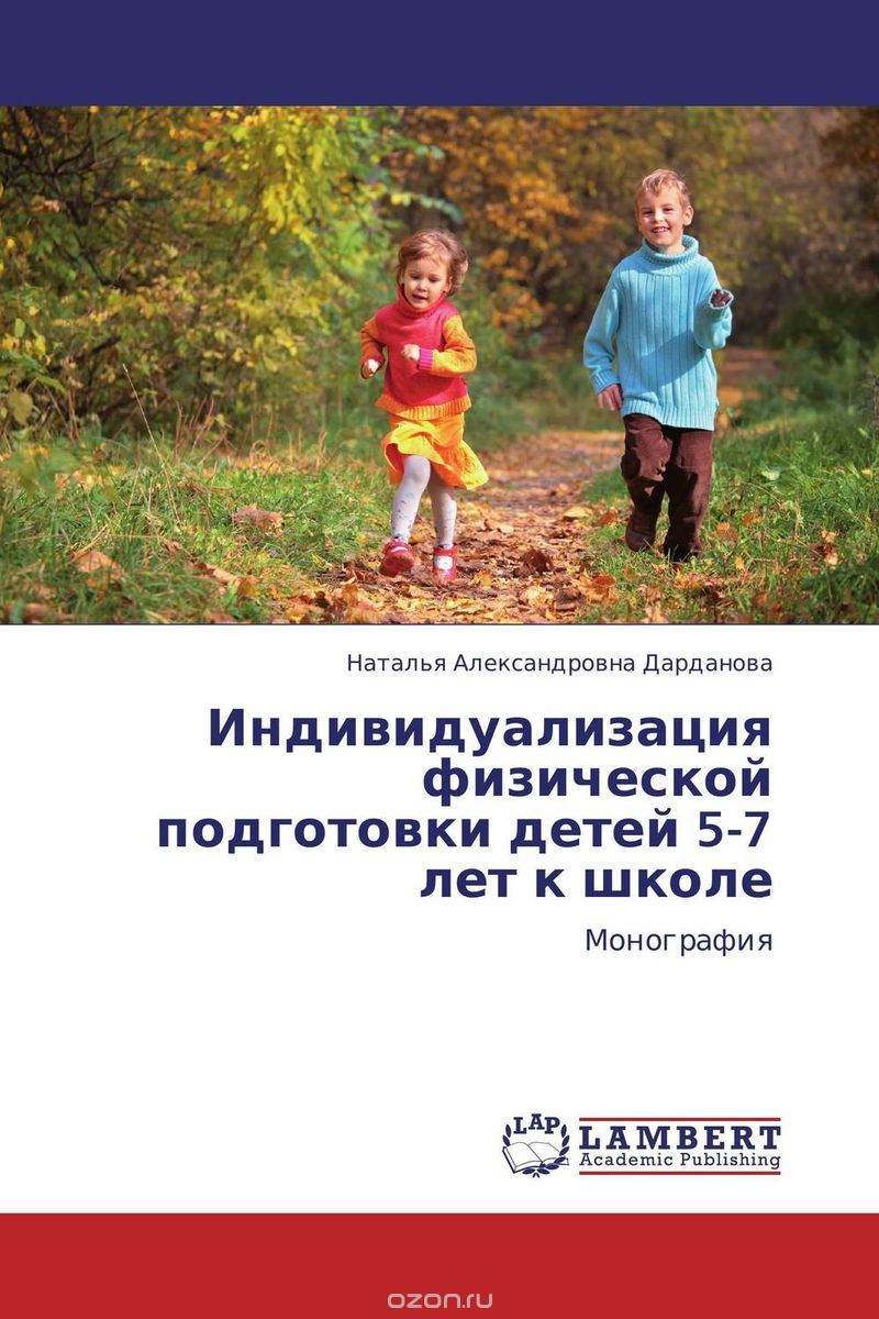 Скачать книгу "Индивидуализация физической подготовки детей 5-7 лет к школе"