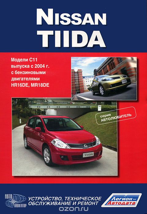Скачать книгу "Nissan Tiida. Модели С11 выпуска с 2004 г. Руководство по эксплуатации, устройство, техническое обслуживание, ремонт"