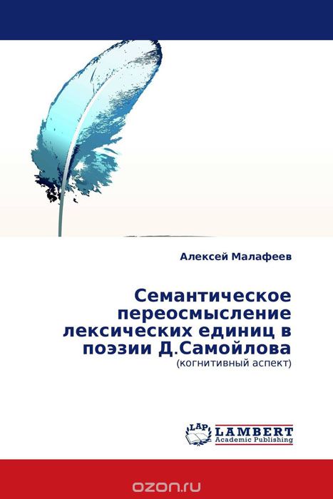 Семантическое переосмысление лексических единиц в поэзии Д.Самойлова